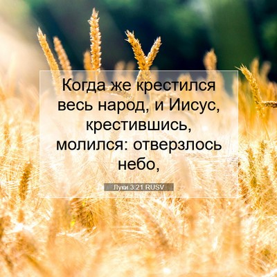 Picture 07 - Луки 3:21 RUSV - Когда же крестился весь - Bible Verse Picture