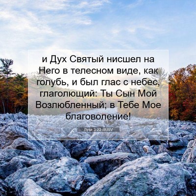 Picture 07 - Луки 3:22 RUSV - и Дух Святый нисшел на Него - Bible Verse Picture