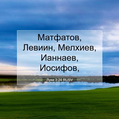 Picture 07 - Луки 3:24 RUSV - Матфатов, Левиин, Мелхиев, - Bible Verse Picture