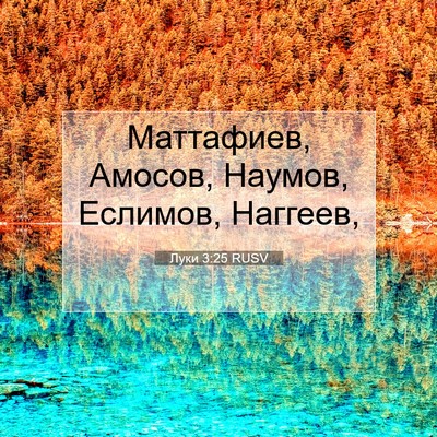 Picture 07 - Луки 3:25 RUSV - Маттафиев, Амосов, Наумов, - Bible Verse Picture
