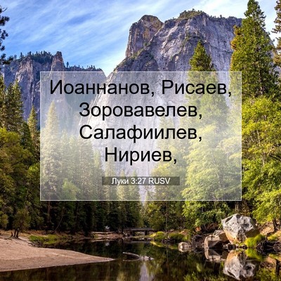Picture 07 - Луки 3:27 RUSV - Иоаннанов, Рисаев, - Bible Verse Picture