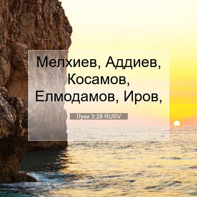 Picture 07 - Луки 3:28 RUSV - Мелхиев, Аддиев, Косамов, - Bible Verse Picture