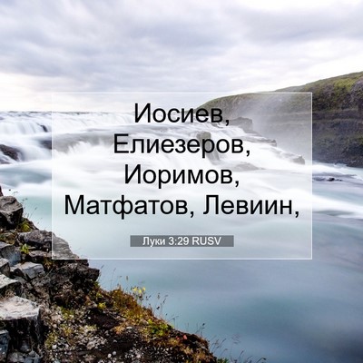 Picture 07 - Луки 3:29 RUSV - Иосиев, Елиезеров, Иоримов, - Bible Verse Picture