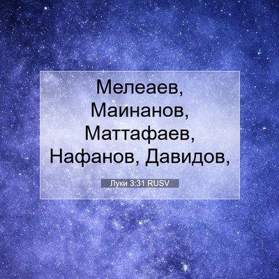Picture 07 - Луки 3:31 RUSV - Мелеаев, Маинанов, - Bible Verse Picture