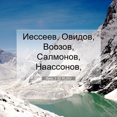 Picture 07 - Луки 3:32 RUSV - Иессеев, Овидов, Воозов, - Bible Verse Picture