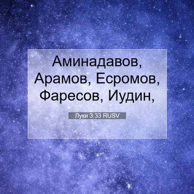Picture 07 - Луки 3:33 RUSV - Аминадавов, Арамов, - Bible Verse Picture