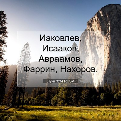 Picture 07 - Луки 3:34 RUSV - Иаковлев, Исааков, - Bible Verse Picture