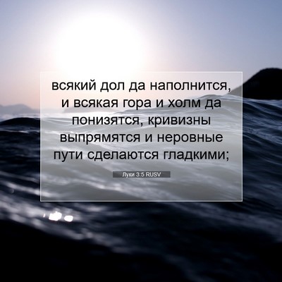 Picture 07 - Луки 3:5 RUSV - всякий дол да наполнится, и - Bible Verse Picture