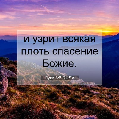 Picture 07 - Луки 3:6 RUSV - и узрит всякая плоть - Bible Verse Picture