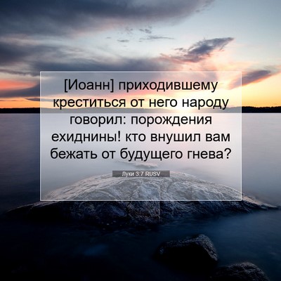 Picture 07 - Луки 3:7 RUSV - [Иоанн] приходившему - Bible Verse Picture