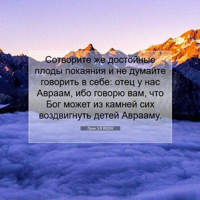Picture 07 - Луки 3:8 RUSV - Сотворите же достойные - Bible Verse Picture