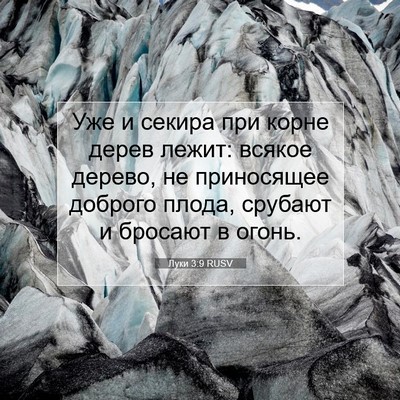 Picture 07 - Луки 3:9 RUSV - Уже и секира при корне - Bible Verse Picture