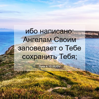 Picture 07 - Луки 4:10 RUSV - ибо написано: Ангелам - Bible Verse Picture