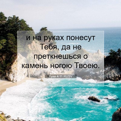 Picture 07 - Луки 4:11 RUSV - и на руках понесут Тебя, да - Bible Verse Picture