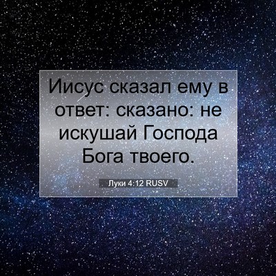 Picture 07 - Луки 4:12 RUSV - Иисус сказал ему в ответ: - Bible Verse Picture