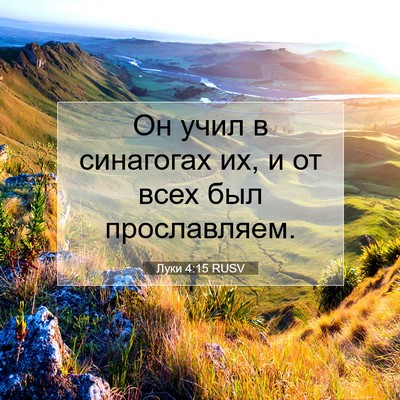 Picture 07 - Луки 4:15 RUSV - Он учил в синагогах их, и от - Bible Verse Picture