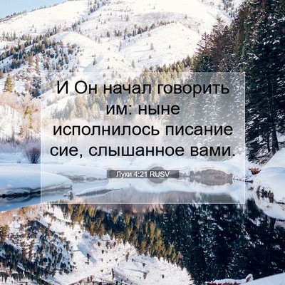 Picture 07 - Луки 4:21 RUSV - И Он начал говорить им: - Bible Verse Picture