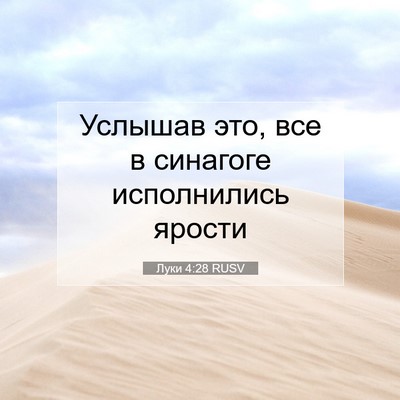 Picture 07 - Луки 4:28 RUSV - Услышав это, все в синагоге - Bible Verse Picture