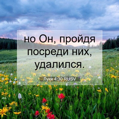 Picture 07 - Луки 4:30 RUSV - но Он, пройдя посреди них, - Bible Verse Picture
