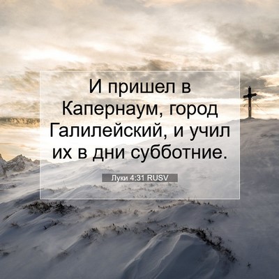 Picture 07 - Луки 4:31 RUSV - И пришел в Капернаум, город - Bible Verse Picture
