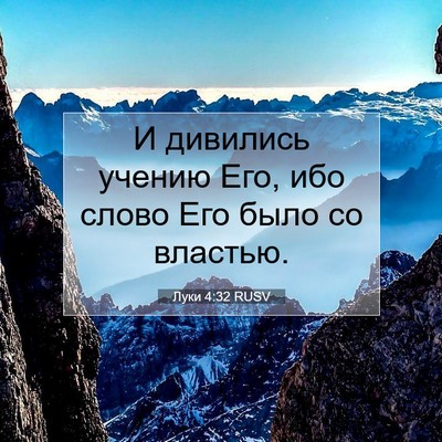 Picture 07 - Луки 4:32 RUSV - И дивились учению Его, ибо - Bible Verse Picture