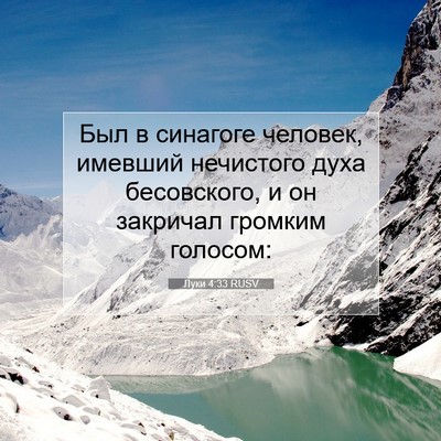 Picture 07 - Луки 4:33 RUSV - Был в синагоге человек, - Bible Verse Picture