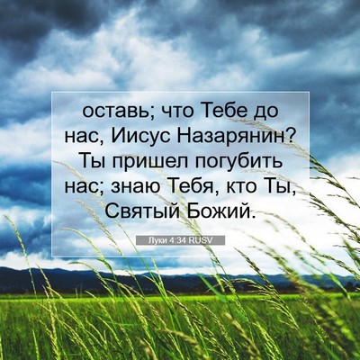 Picture 07 - Луки 4:34 RUSV - оставь; что Тебе до нас, - Bible Verse Picture