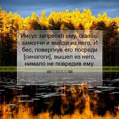 Picture 07 - Луки 4:35 RUSV - Иисус запретил ему, сказав: - Bible Verse Picture