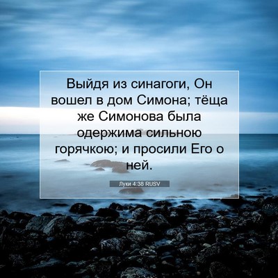 Picture 07 - Луки 4:38 RUSV - Выйдя из синагоги, Он вошел - Bible Verse Picture
