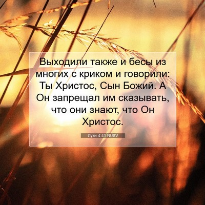 Picture 07 - Луки 4:41 RUSV - Выходили также и бесы из - Bible Verse Picture