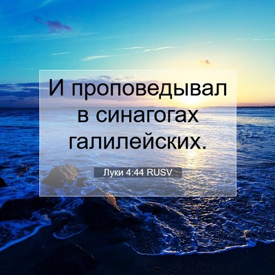 Picture 07 - Луки 4:44 RUSV - И проповедывал в синагогах - Bible Verse Picture