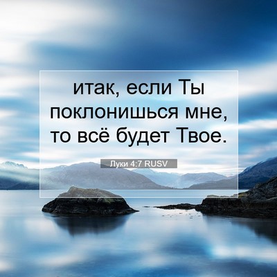 Picture 07 - Луки 4:7 RUSV - итак, если Ты поклонишься - Bible Verse Picture