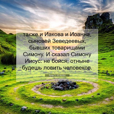 Picture 07 - Луки 5:10 RUSV - также и Иакова и Иоанна, - Bible Verse Picture