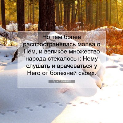 Picture 07 - Луки 5:15 RUSV - Но тем более - Bible Verse Picture