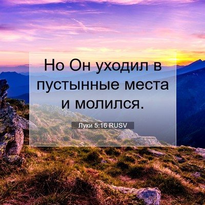 Picture 07 - Луки 5:16 RUSV - Но Он уходил в пустынные - Bible Verse Picture