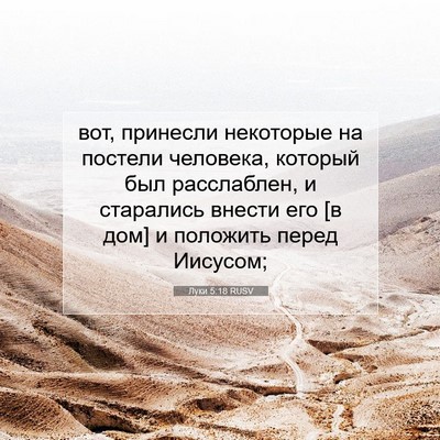Picture 07 - Луки 5:18 RUSV - вот, принесли некоторые на - Bible Verse Picture