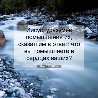 Picture 07 - Луки 5:22 RUSV - Иисус, уразумев помышления - Bible Verse Picture