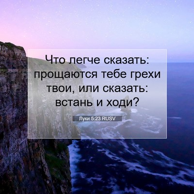Picture 07 - Луки 5:23 RUSV - Что легче сказать: - Bible Verse Picture