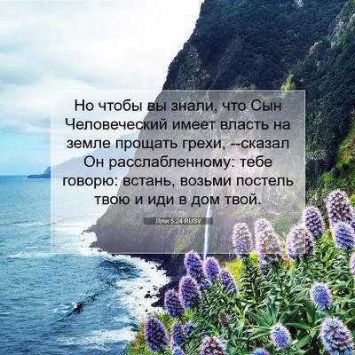 Picture 07 - Луки 5:24 RUSV - Но чтобы вы знали, что Сын - Bible Verse Picture