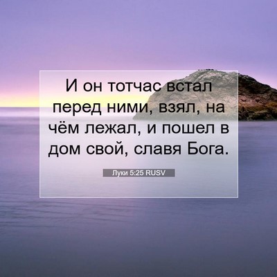 Picture 07 - Луки 5:25 RUSV - И он тотчас встал перед - Bible Verse Picture