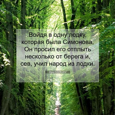 Picture 07 - Луки 5:3 RUSV - Войдя в одну лодку, которая - Bible Verse Picture