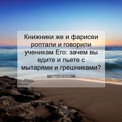 Picture 07 - Луки 5:30 RUSV - Книжники же и фарисеи - Bible Verse Picture