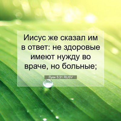 Picture 07 - Луки 5:31 RUSV - Иисус же сказал им в ответ: - Bible Verse Picture