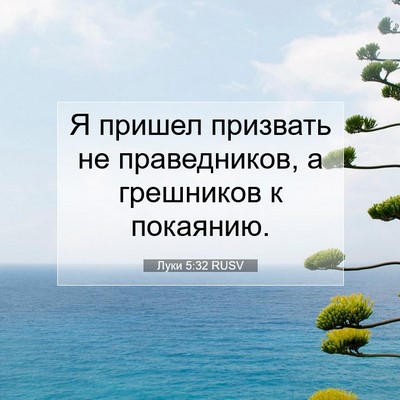 Picture 07 - Луки 5:32 RUSV - Я пришел призвать не - Bible Verse Picture