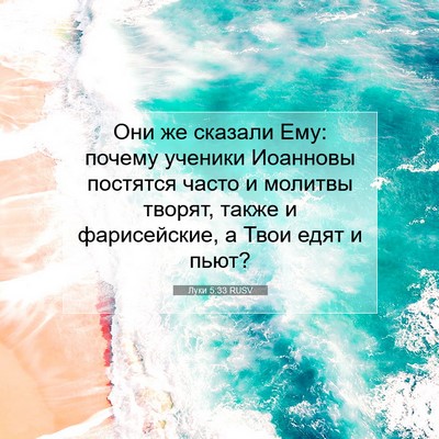 Picture 07 - Луки 5:33 RUSV - Они же сказали Ему: почему - Bible Verse Picture