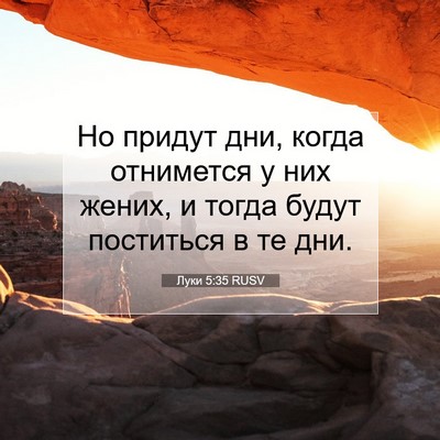Picture 07 - Луки 5:35 RUSV - Но придут дни, когда - Bible Verse Picture