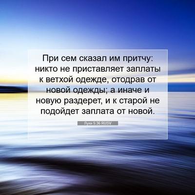 Picture 07 - Луки 5:36 RUSV - При сем сказал им притчу: - Bible Verse Picture