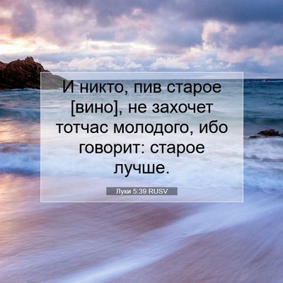 Picture 07 - Луки 5:39 RUSV - И никто, пив старое [вино], - Bible Verse Picture
