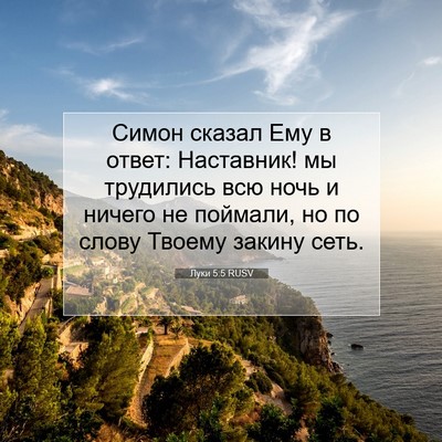 Picture 07 - Луки 5:5 RUSV - Симон сказал Ему в ответ: - Bible Verse Picture