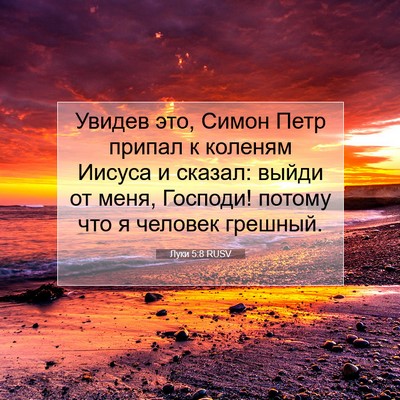 Picture 07 - Луки 5:8 RUSV - Увидев это, Симон Петр - Bible Verse Picture